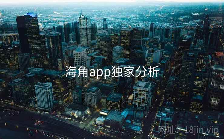海角app独家分析 海角app独家分析