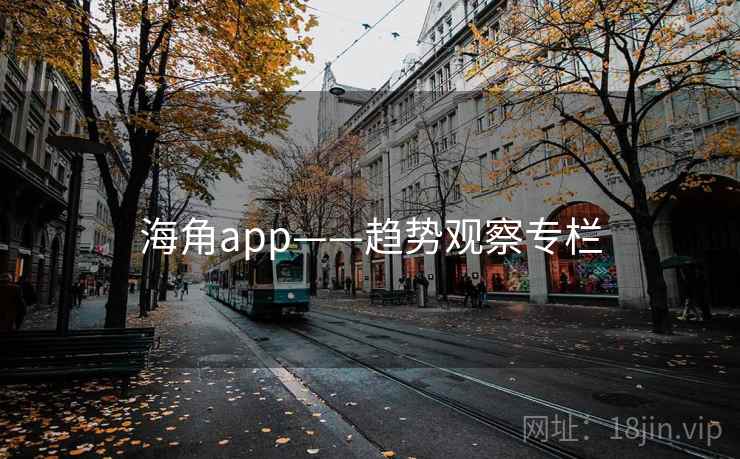 海角app——趋势观察专栏