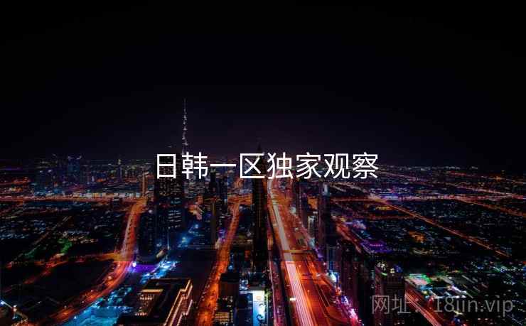 日韩一区独家观察