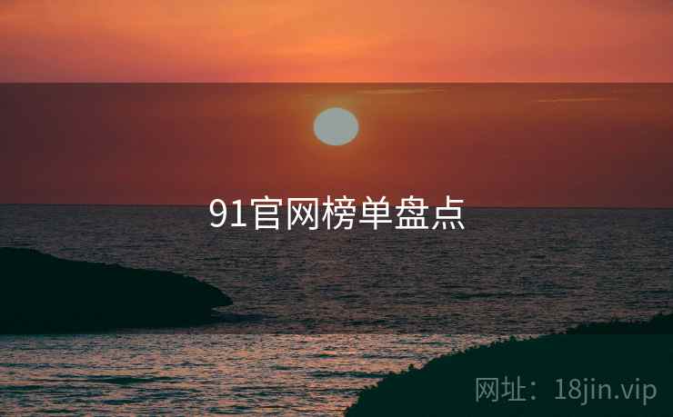 91官网榜单盘点