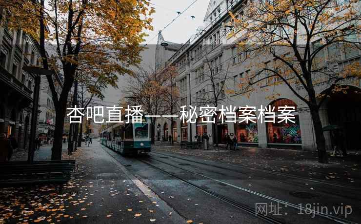 杏吧直播——秘密档案档案