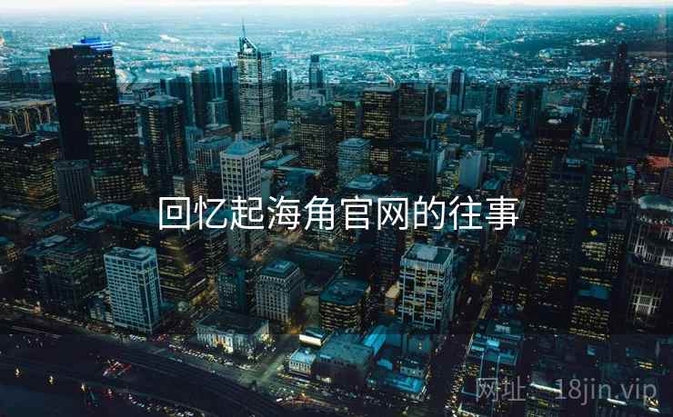 回忆起海角官网的往事