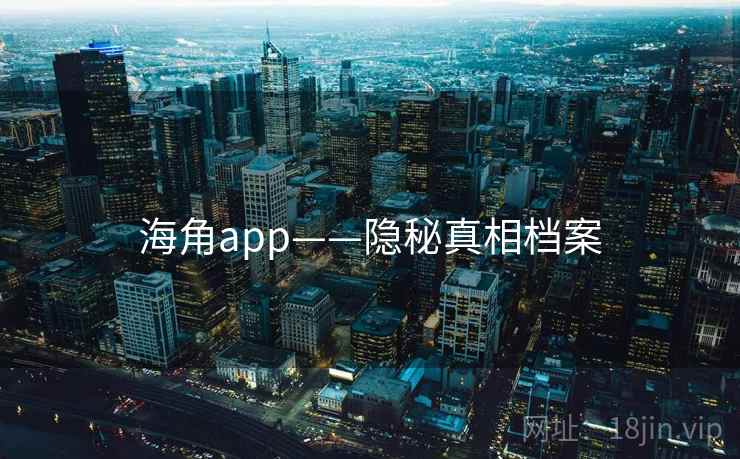 海角app——隐秘真相档案